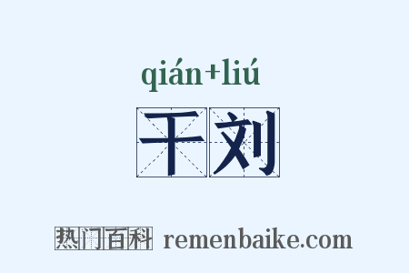 干刘是什么意思的图片